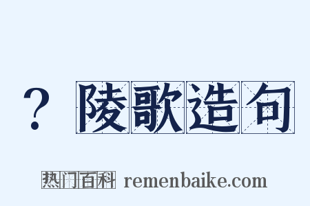 ?陵歌造句是什么意思的图片